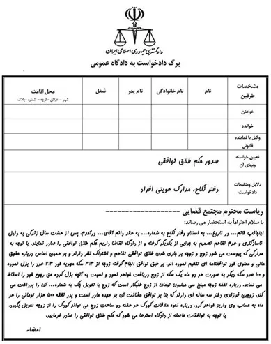 فرم درخواست طلاق از طرف زن